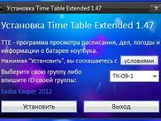 Установка TTE 1.47