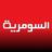 Alsumaria TV قناة السومرية