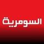Alsumaria TV قناة السومرية