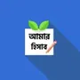 Amar Hisab - আমর হসব