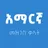 Amharic Dictionary Lite