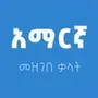 Amharic Dictionary Lite