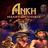 Ankh 2: Heart of Osiris