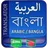 Arabic to Bangla Translator