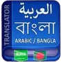 Arabic to Bangla Translator