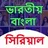 Bangla All TV Serial : সরয়ল