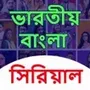Bangla All TV Serial : সরয়ল