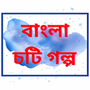 Bangla Choti Golpo