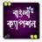 বল কযপশন - Bangla Status