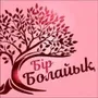 Бір болайық Bir Bolayik Қа