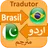 Brazil Translate to Urdu