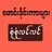 Burma Dark TV 2023