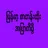 Burma Dark TV Pro