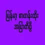 Burma Dark TV Pro