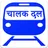 CHALAK DAL चलक दल