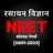 CHEMISTRY NEET PAPERS IN HINDI