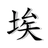 Chinese Symbol Studio