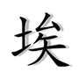 Chinese Symbol Studio