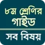 class 8 guide all subject 2023