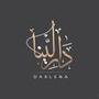 عبايات دار لينا DARLENA