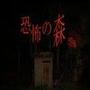 Death Forest