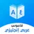 Dictionary English - Arabic