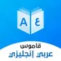Dictionary English - Arabic