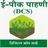 E-Peek Pahani ई-पक पहण