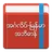 English-Myanmar Dictionary