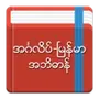 English-Myanmar Dictionary