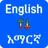 English to Amharic Translator