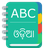 English To Odia Dictionary