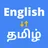 English to Tamil Translator