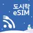 도시락eSIM