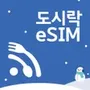 도시락eSIM
