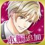 王子様のプロポーズ Eternal Kiss