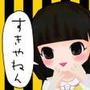 関西弁版ゆるヤミ彼女と100万件のメッセージ