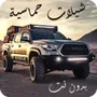 شيلات حماسية 100 شيلة بدون نت