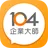 104企業大師 - 雲端人資平台