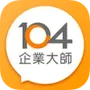 104企業大師 - 雲端人資平台