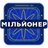 Новий Мільйонер 2020 - Україна
