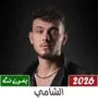 جميع اغاني الشامي 2024 بدون نت