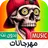 مهرجانات شعبية 2024 بدون نت