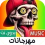 مهرجانات شعبية 2024 بدون نت