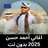 اغاني أحمد حسن 2025 بدون نت