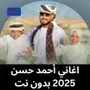 اغاني أحمد حسن 2025 بدون نت