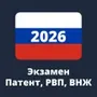 Экзамен Патент РВП ВНЖ 2026