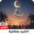اناشيد رمضان 2026 بدون نت