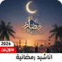اناشيد رمضان 2026 بدون نت