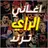 اغاني راي جزائري 2026 بدون نت